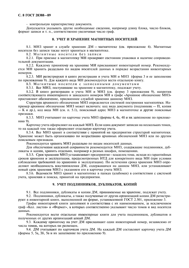 ГОСТ 28388-89