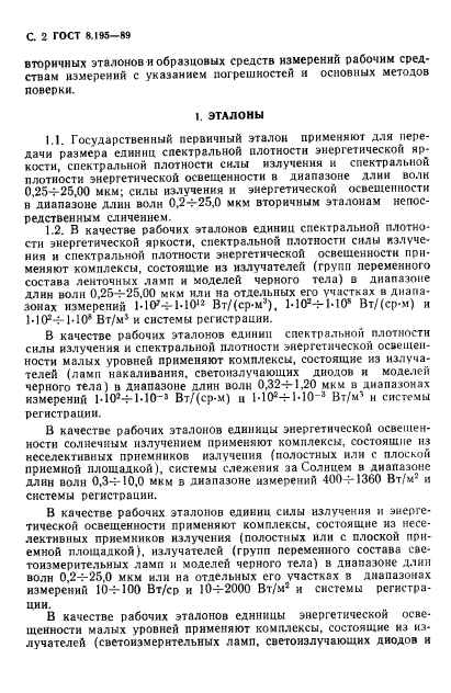 ГОСТ 8.195-89