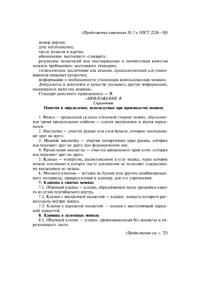 Изменение №3 к ГОСТ 2226-88