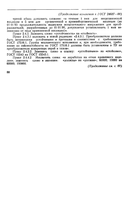 ГОСТ 24607-88