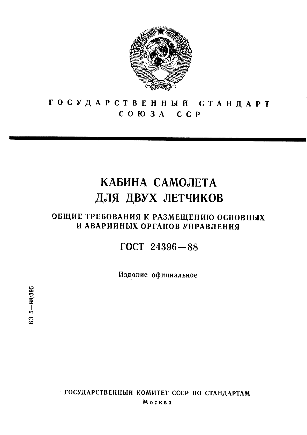 ГОСТ 24396-88