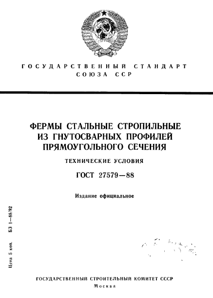 ГОСТ 27579-88