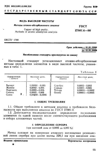 ГОСТ 27981.4-88