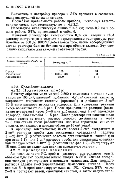 ГОСТ 27981.4-88