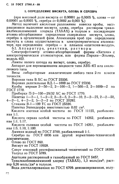 ГОСТ 27981.4-88
