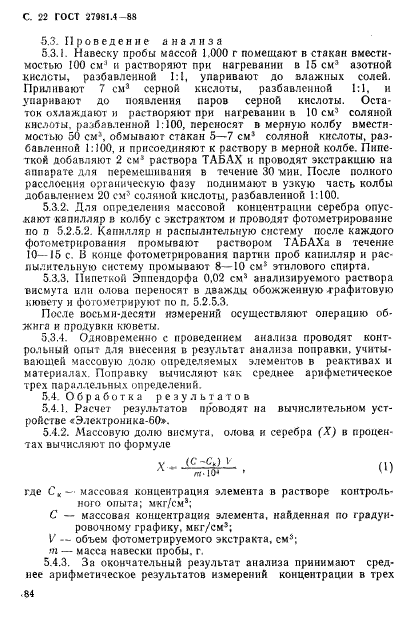 ГОСТ 27981.4-88