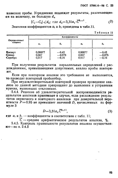 ГОСТ 27981.4-88
