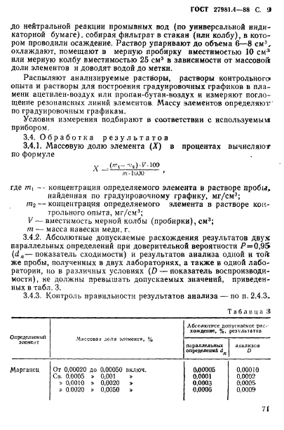 ГОСТ 27981.4-88