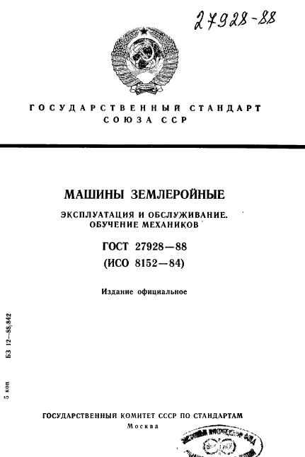 ГОСТ 27928-88