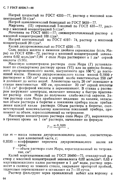 ГОСТ 22536.7-88