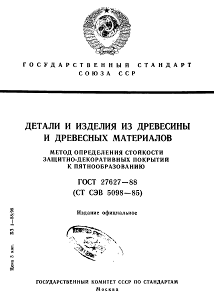 ГОСТ 27627-88