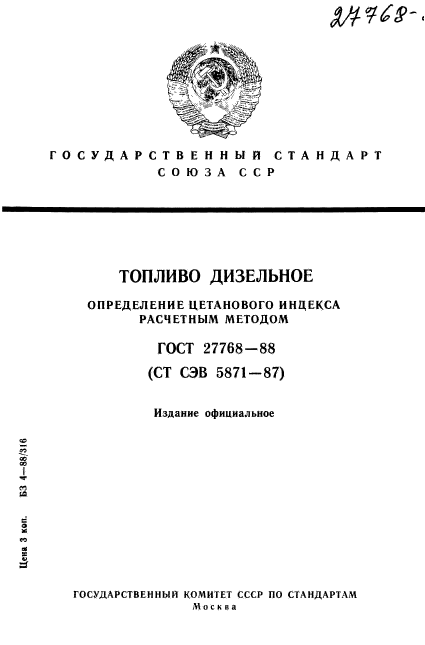 ГОСТ 27768-88
