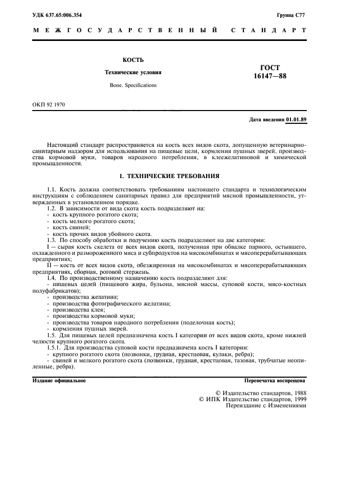ГОСТ 16147-88