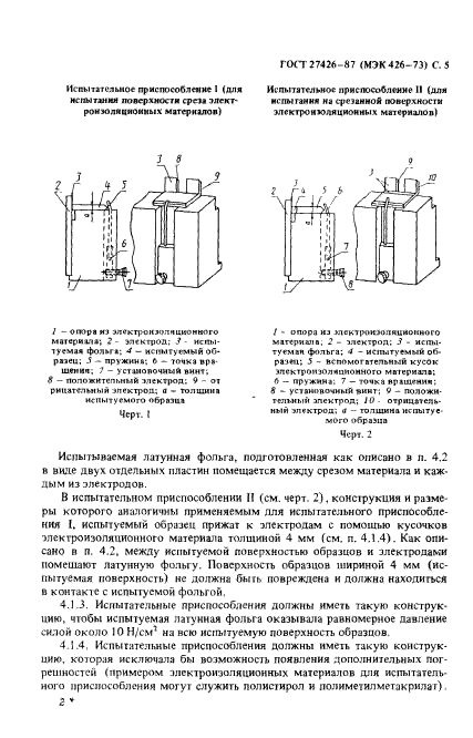 ГОСТ 27426-87