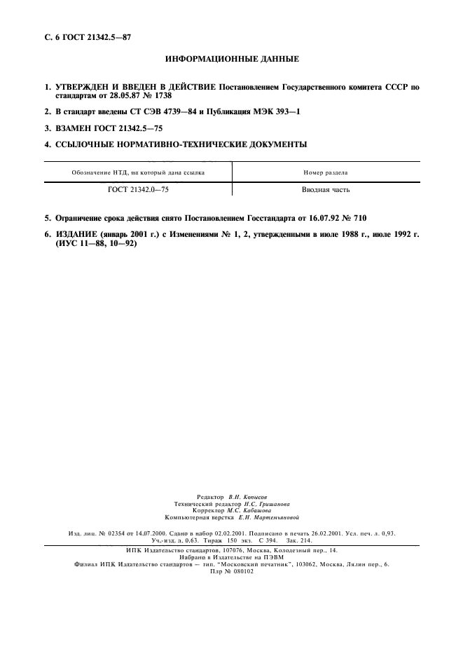 ГОСТ 21342.5-87