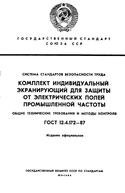 ГОСТ 12.4.172-87