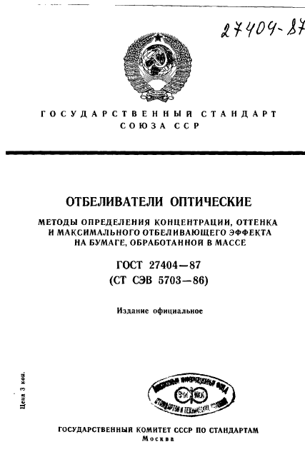 ГОСТ 27404-87