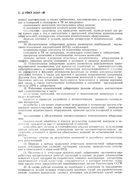 ГОСТ 21317-87