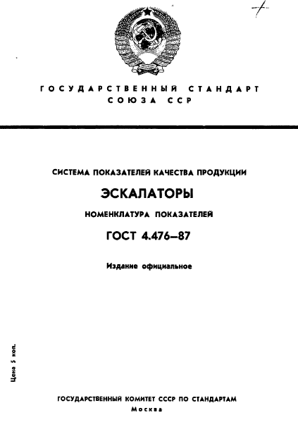 ГОСТ 4.476-87