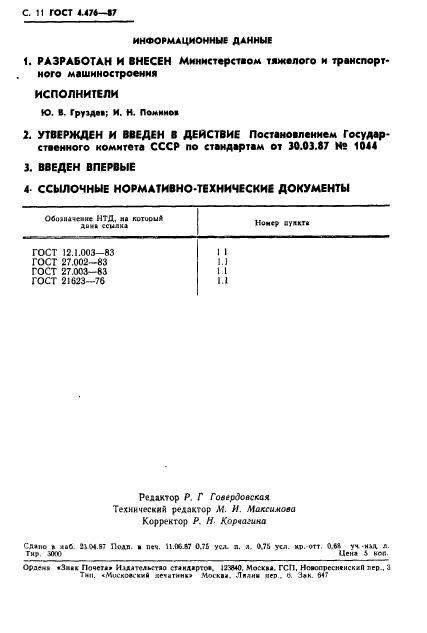 ГОСТ 4.476-87
