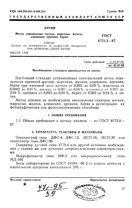 ГОСТ 8775.3-87