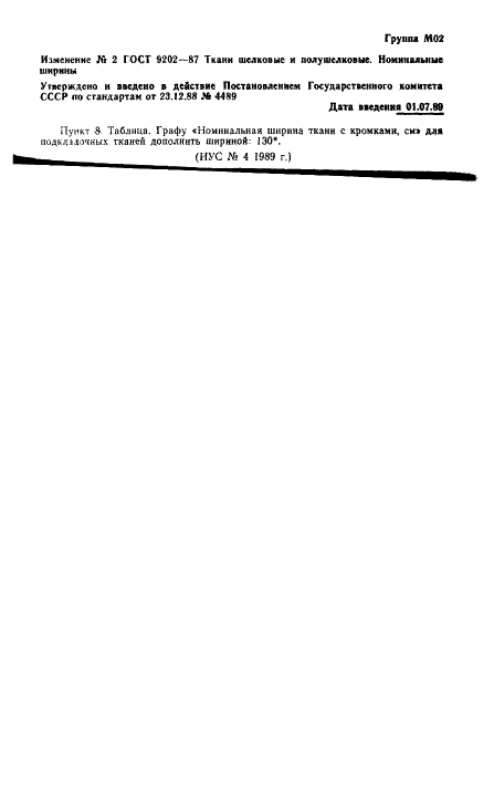 Изменение №2 к ГОСТ 9202-87