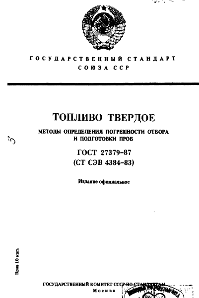 ГОСТ 27379-87