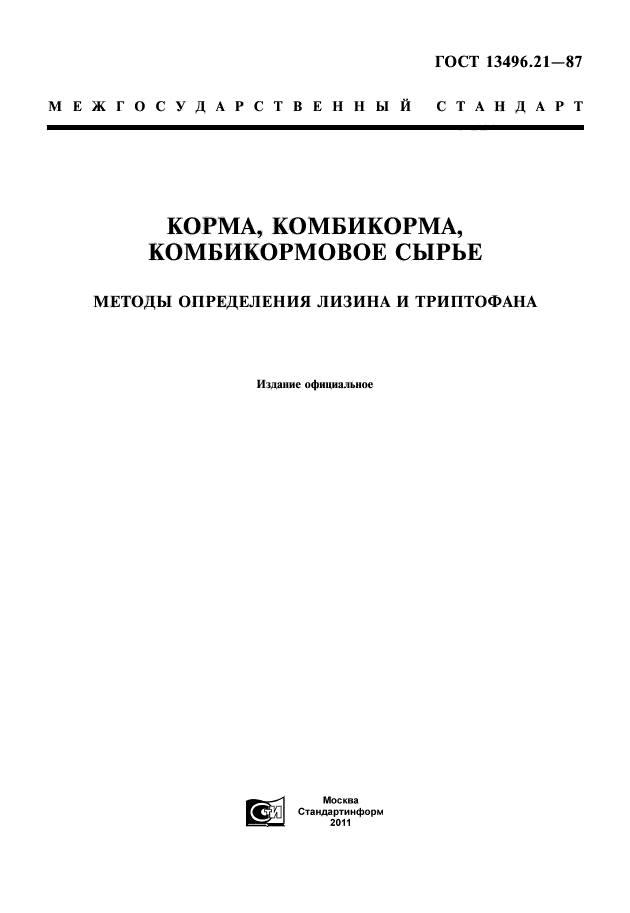 ГОСТ 13496.21-87