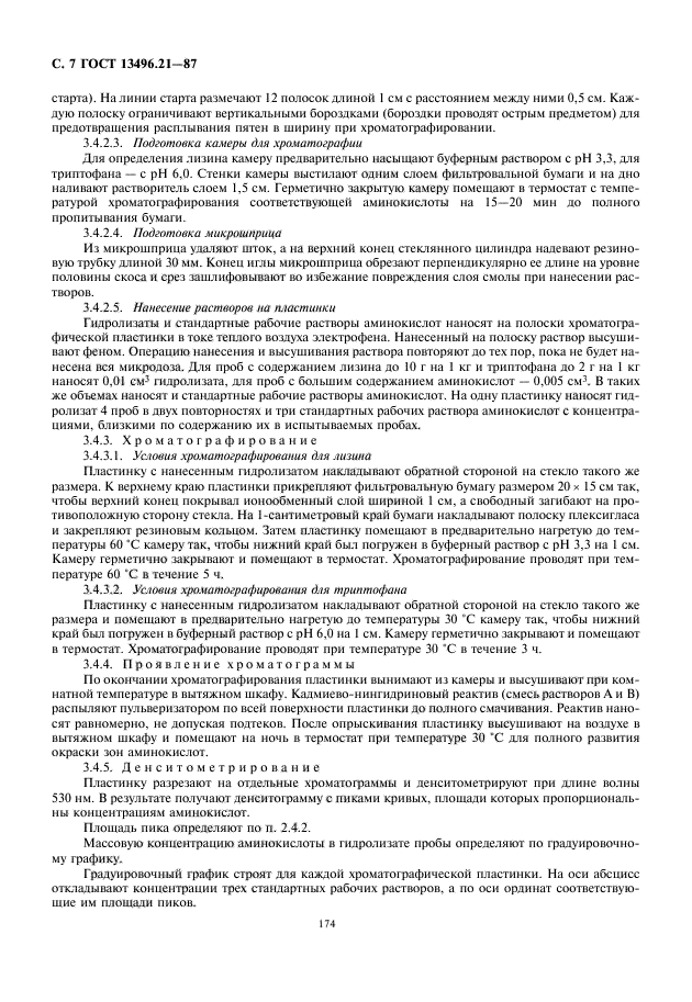 ГОСТ 13496.21-87