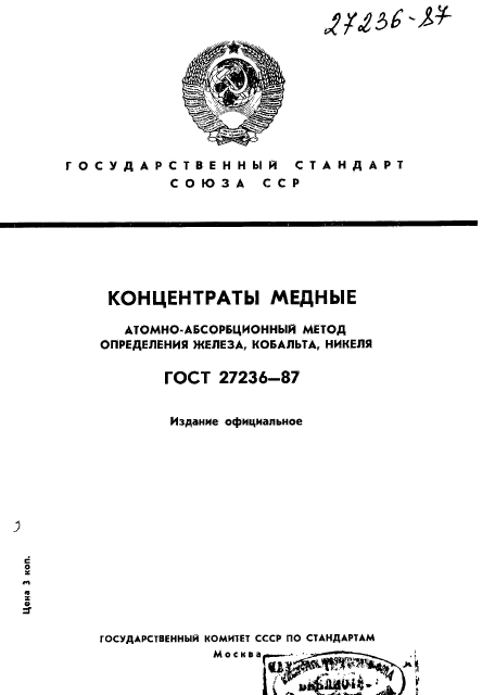 ГОСТ 27236-87
