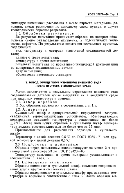 ГОСТ 27077-86