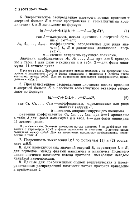 ГОСТ 25645.138-86