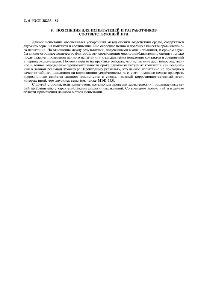 ГОСТ 28233-89