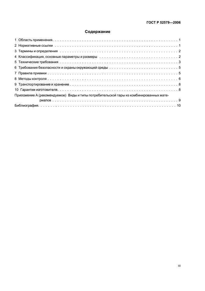 ГОСТ Р 52579-2006