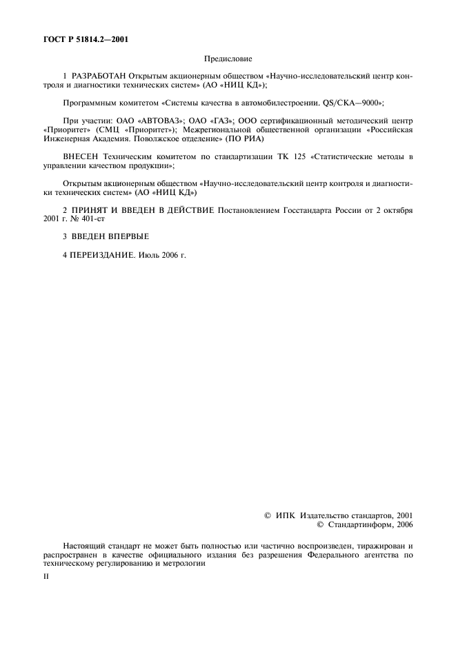 ГОСТ Р 51814.2-2001