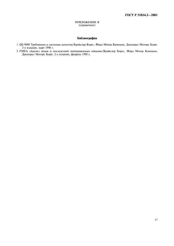 ГОСТ Р 51814.2-2001