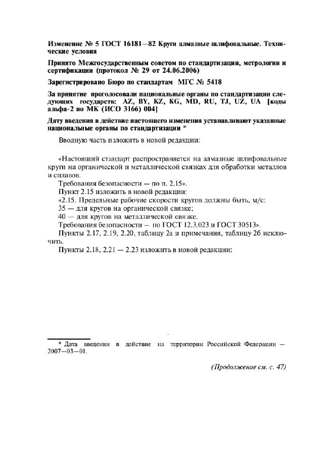 Изменение №5 к ГОСТ 16181-82