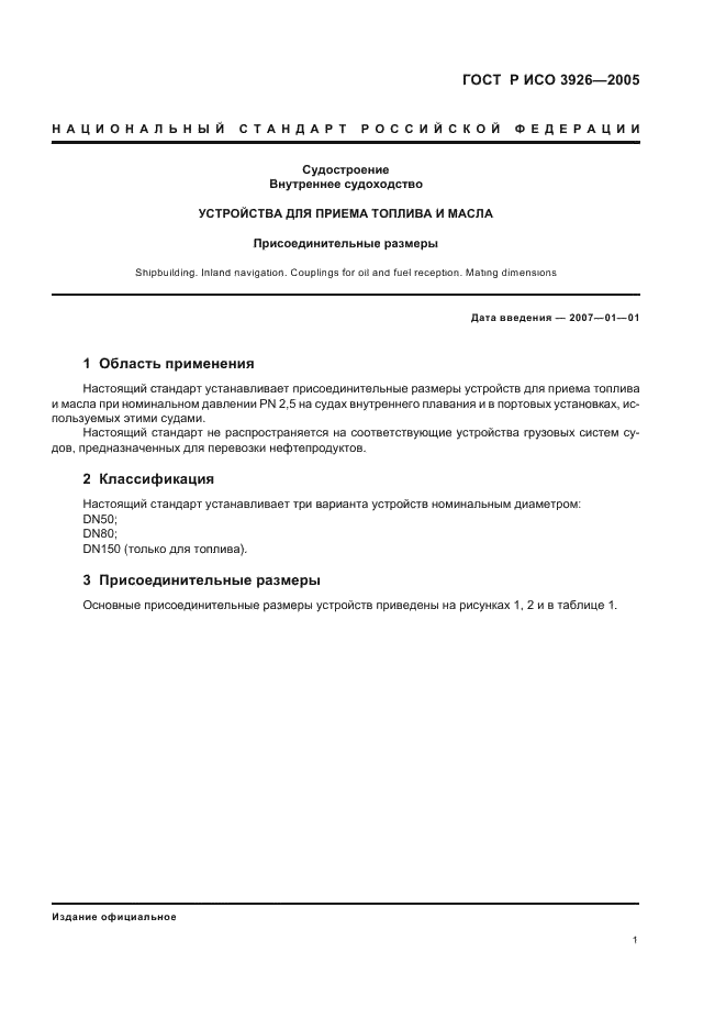 ГОСТ Р ИСО 3926-2005