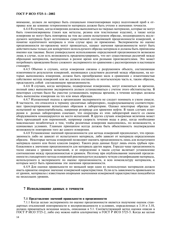 ГОСТ Р ИСО 5725-1-2002