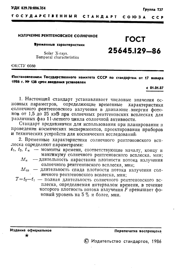ГОСТ 25645.129-86
