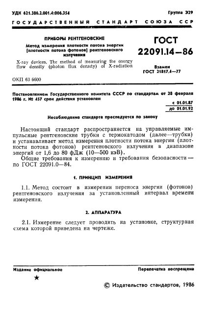 ГОСТ 22091.14-86