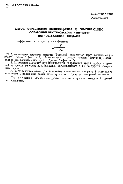 ГОСТ 22091.14-86