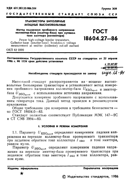 ГОСТ 18604.27-86
