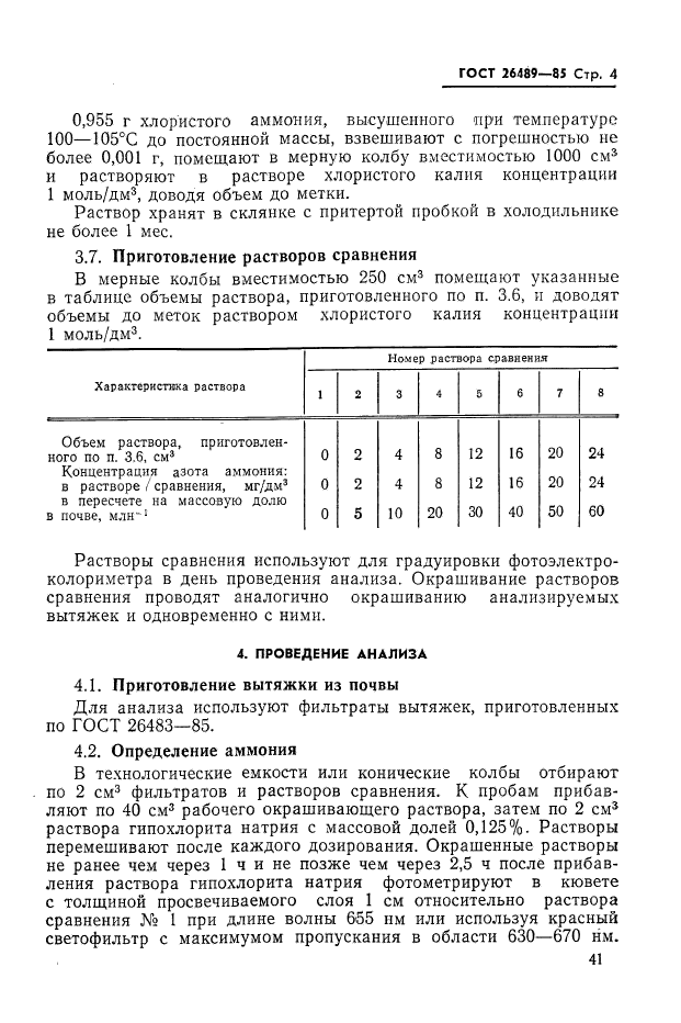 ГОСТ 26489-85