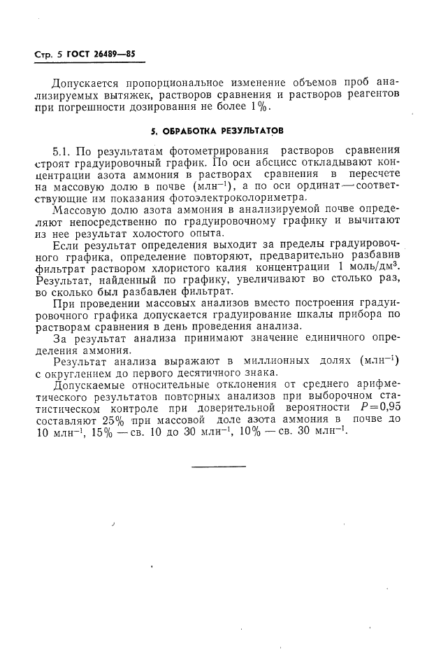 ГОСТ 26489-85