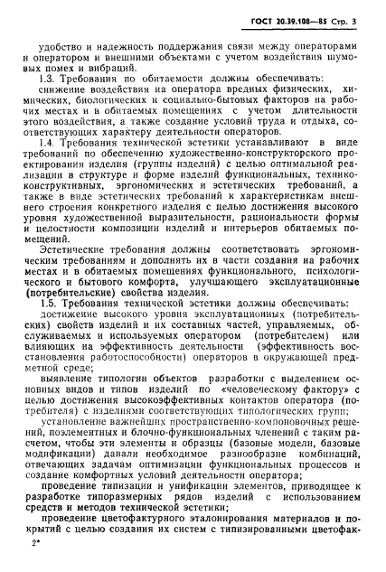 ГОСТ 20.39.108-85