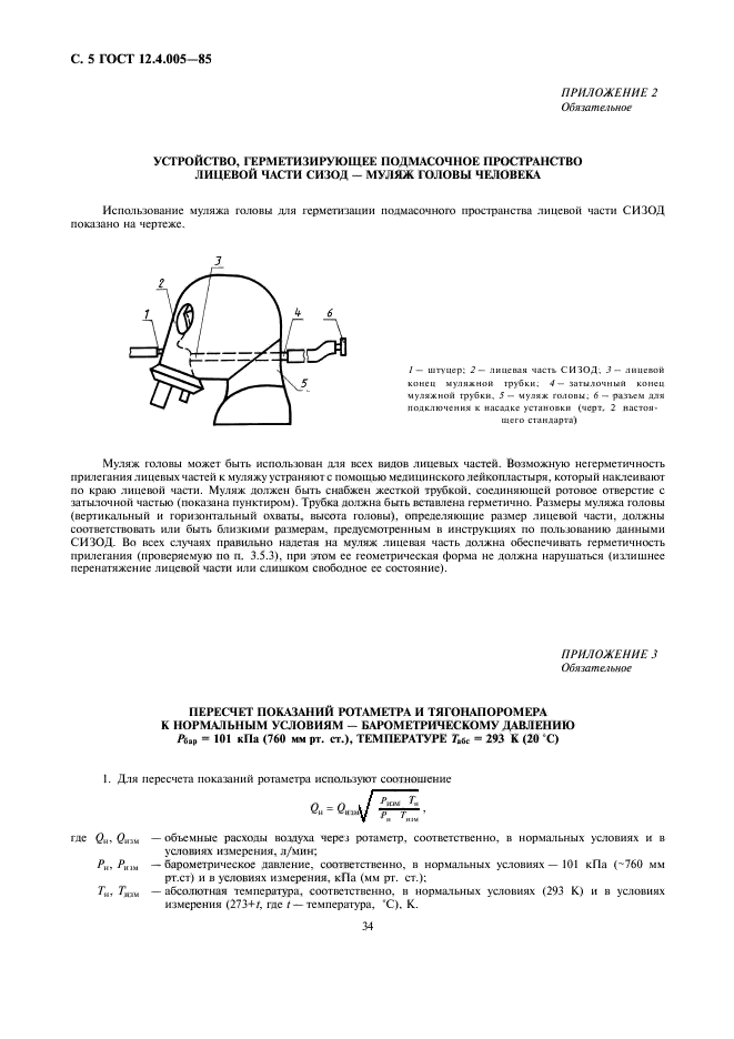ГОСТ 12.4.005-85