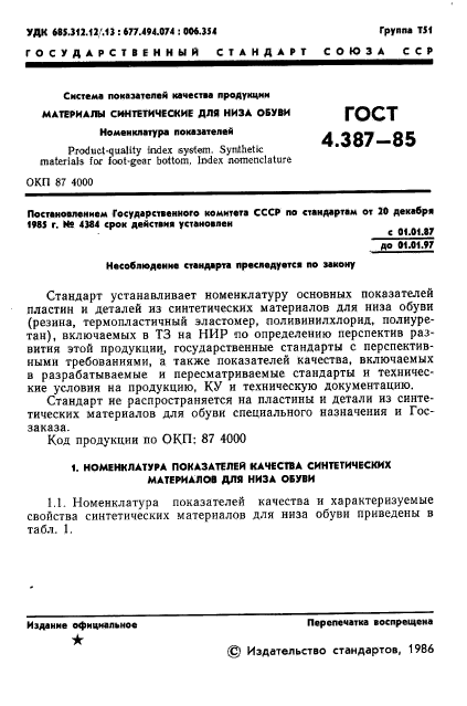 ГОСТ 4.387-85