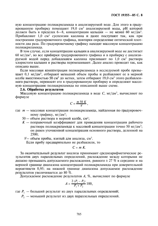 ГОСТ 19355-85