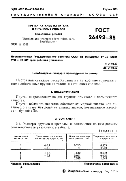 ГОСТ 26492-85